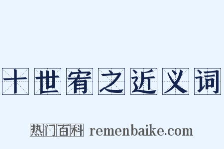 十世宥之近义词是什么意思的图片